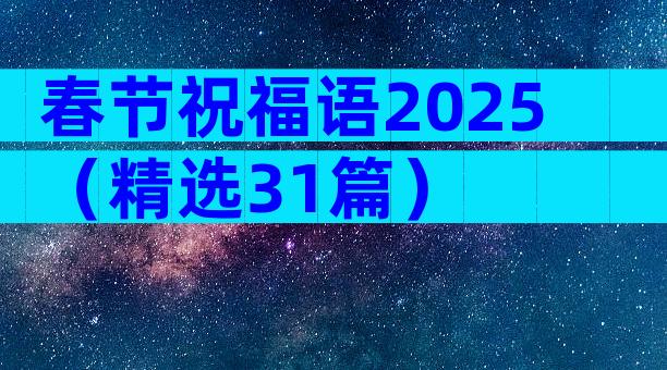 春节祝福语2025（精选31篇）