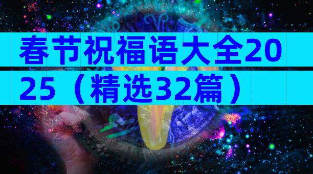 春节祝福语大全2025（精选32篇）