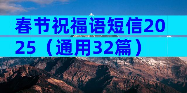 春节祝福语短信2025（通用32篇）