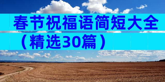 春节祝福语简短大全（精选30篇）