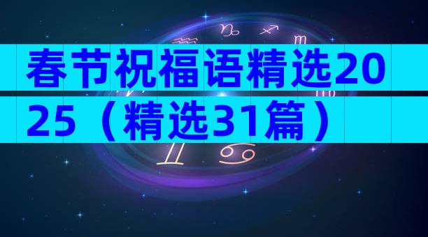 春节祝福语精选2025（精选31篇）