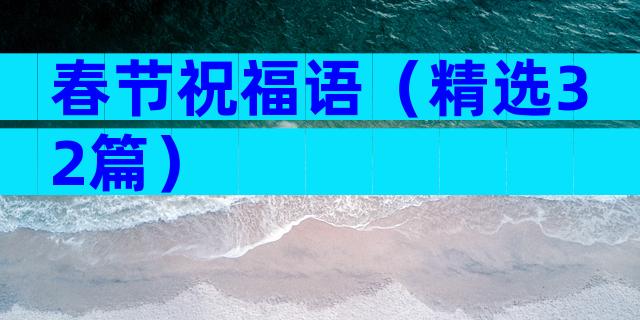 春节祝福语（精选32篇）