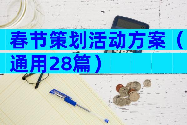 春节策划活动方案（通用28篇）