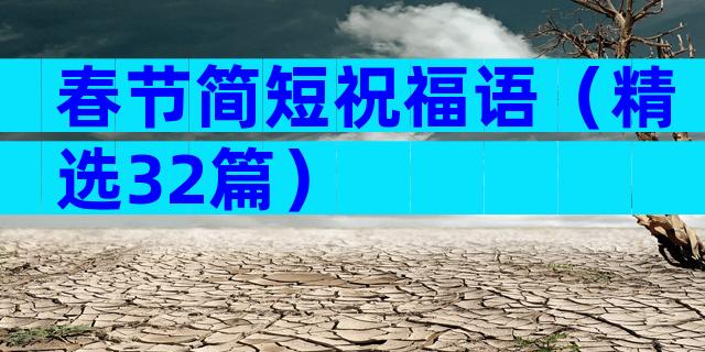 春节简短祝福语（精选32篇）