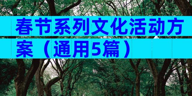 春节系列文化活动方案（通用5篇）
