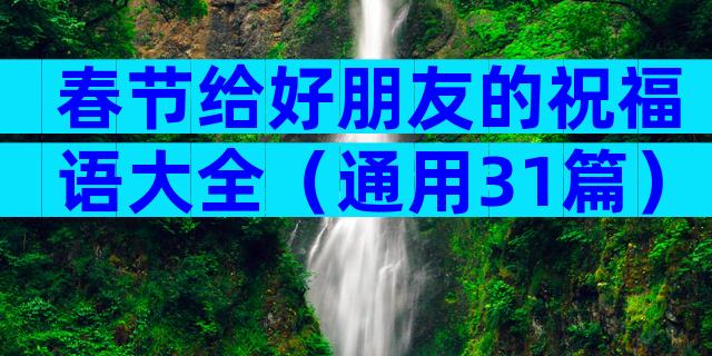春节给好朋友的祝福语大全（通用31篇）