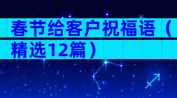 春节给客户祝福语（精选12篇）