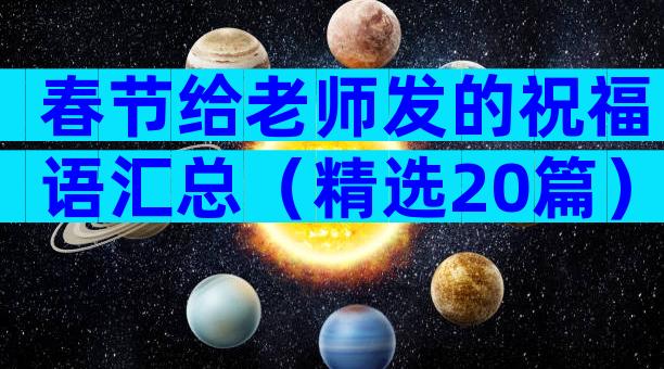 春节给老师发的祝福语汇总（精选20篇）