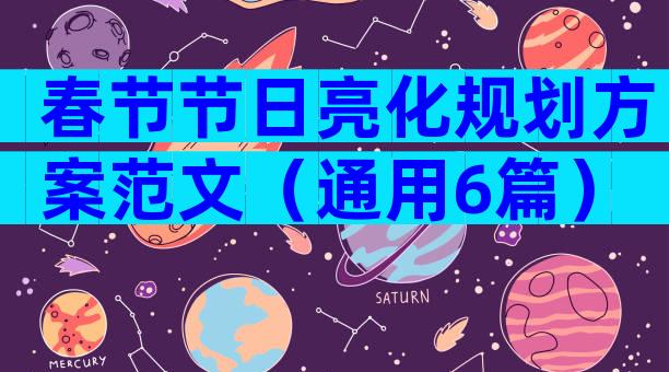 春节节日亮化规划方案范文（通用6篇）