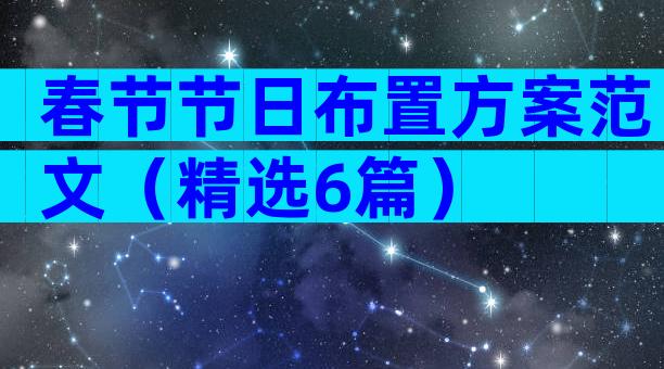春节节日布置方案范文（精选6篇）