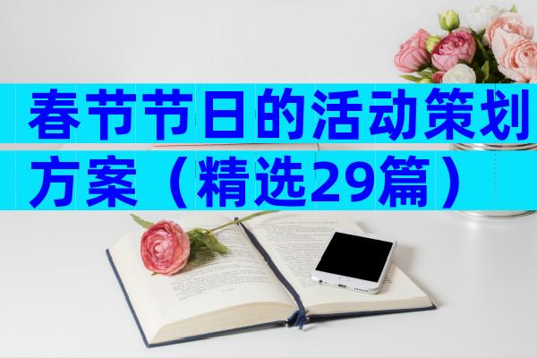 春节节日的活动策划方案（精选29篇）