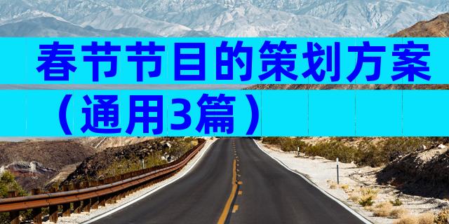 春节节目的策划方案（通用3篇）