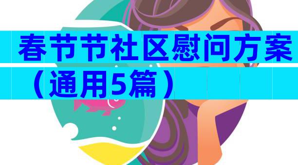 春节节社区慰问方案（通用5篇）