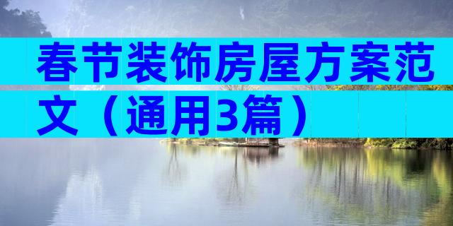 春节装饰房屋方案范文（通用3篇）
