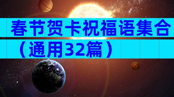 春节贺卡祝福语集合（通用32篇）