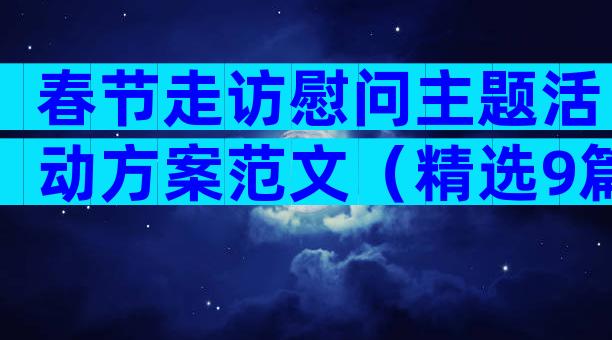 春节走访慰问主题活动方案范文（精选9篇）