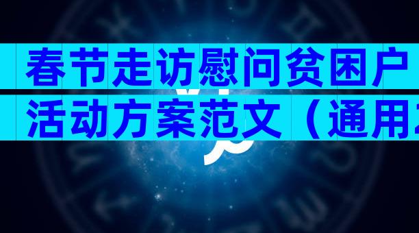 春节走访慰问贫困户活动方案范文（通用29篇）
