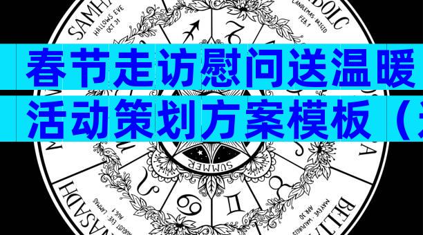 春节走访慰问送温暖活动策划方案模板（通用9篇）
