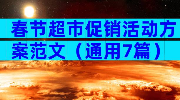 春节超市促销活动方案范文（通用7篇）