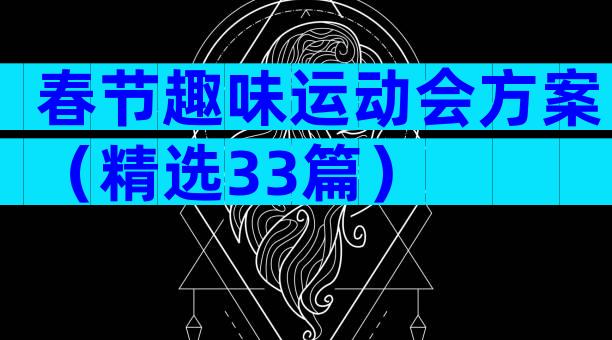 春节趣味运动会方案（精选33篇）