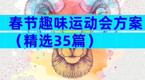 春节趣味运动会方案（精选35篇）
