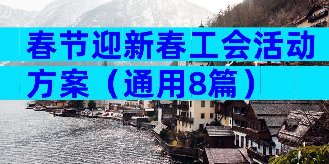 春节迎新春工会活动方案（通用8篇）