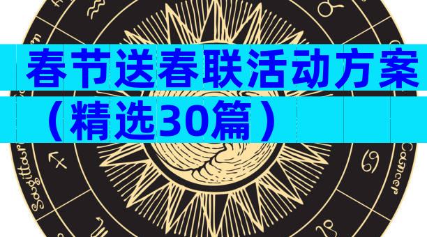 春节送春联活动方案（精选30篇）
