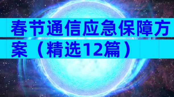 春节通信应急保障方案（精选12篇）