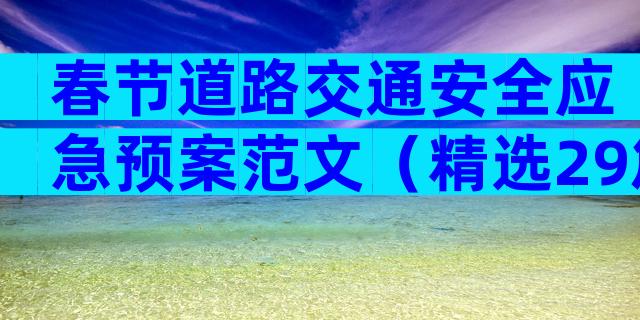 春节道路交通安全应急预案范文（精选29篇）