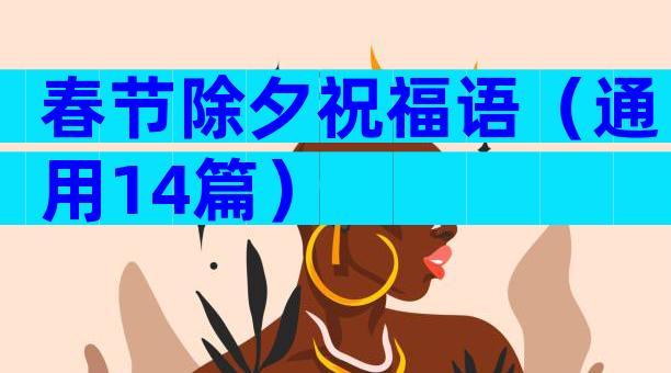 春节除夕祝福语（通用14篇）