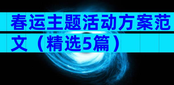 春运主题活动方案范文（精选5篇）