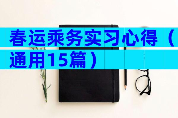 春运乘务实习心得（通用15篇）