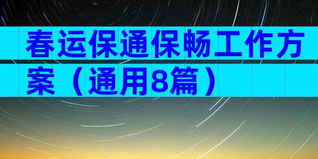 春运保通保畅工作方案（通用8篇）