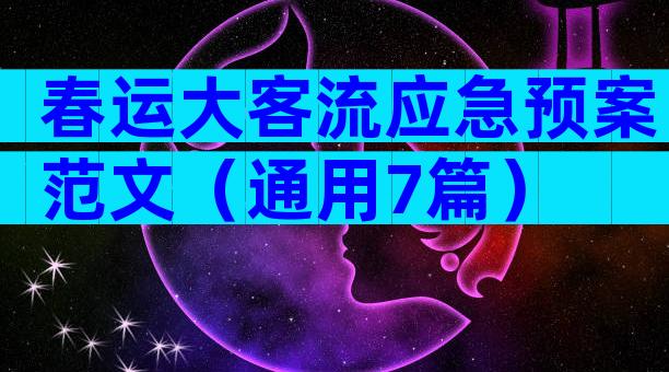 春运大客流应急预案范文（通用7篇）
