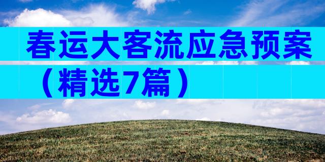 春运大客流应急预案（精选7篇）