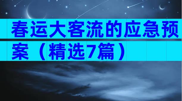 春运大客流的应急预案（精选7篇）