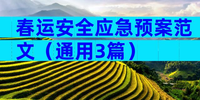 春运安全应急预案范文（通用3篇）