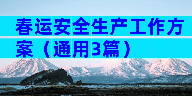 春运安全生产工作方案（通用3篇）