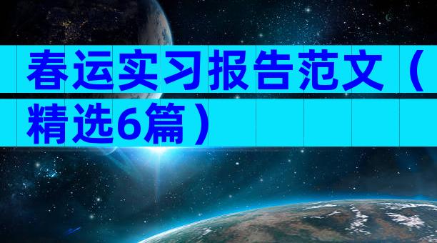春运实习报告范文（精选6篇）