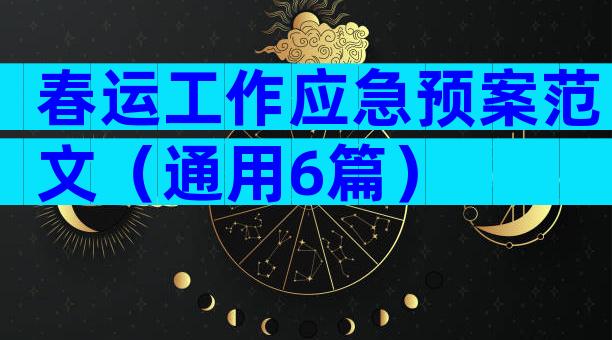 春运工作应急预案范文（通用6篇）