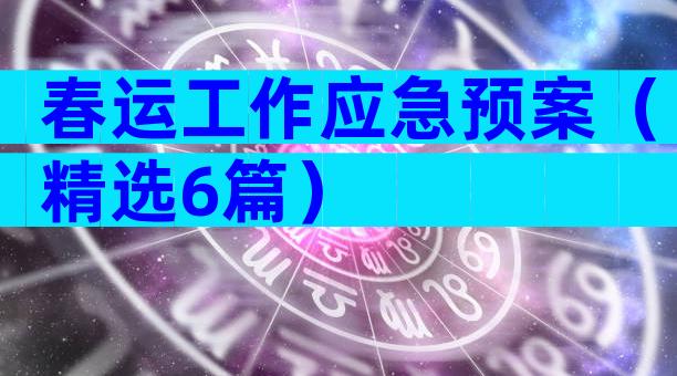 春运工作应急预案（精选6篇）