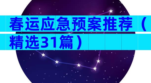 春运应急预案推荐（精选31篇）