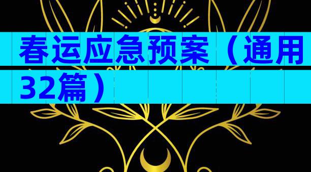 春运应急预案（通用32篇）