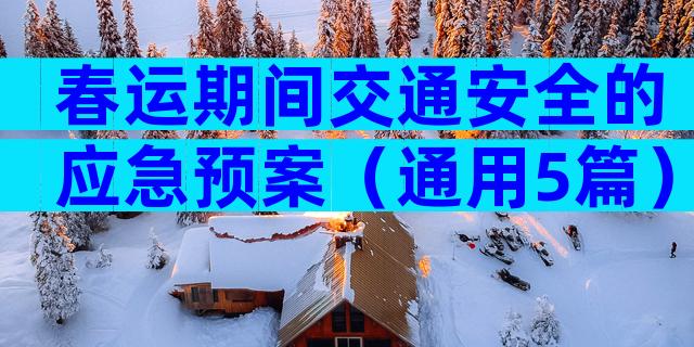 春运期间交通安全的应急预案（通用5篇）