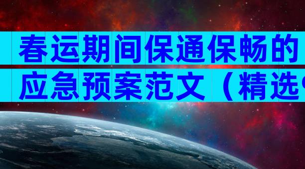 春运期间保通保畅的应急预案范文（精选9篇）