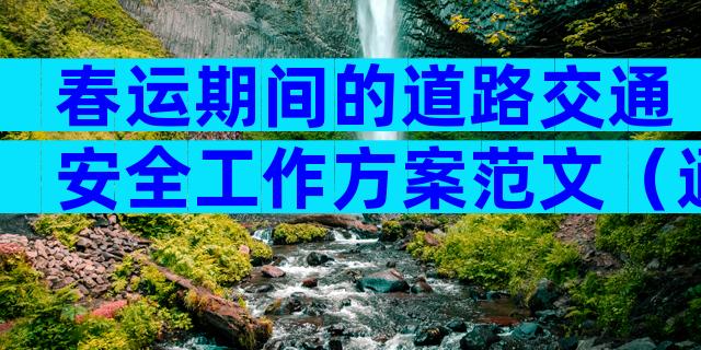 春运期间的道路交通安全工作方案范文（通用32篇）