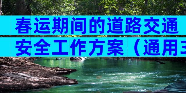 春运期间的道路交通安全工作方案（通用30篇）