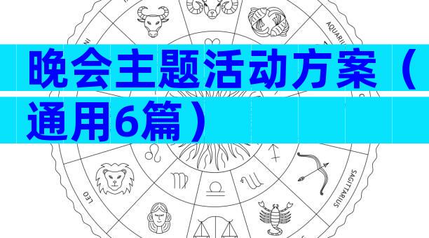 晚会主题活动方案（通用6篇）