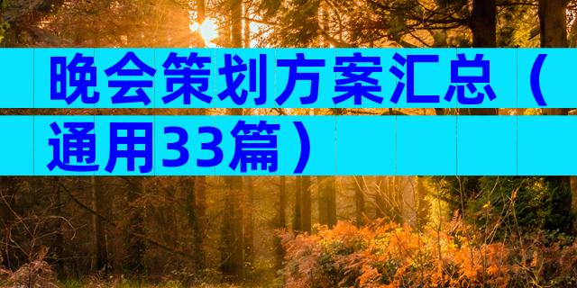 晚会策划方案汇总（通用33篇）