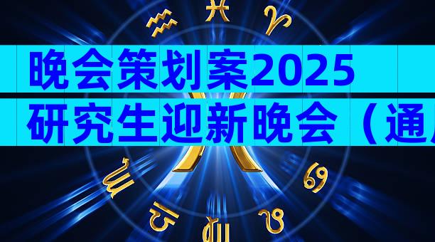 晚会策划案2025研究生迎新晚会（通用29篇）